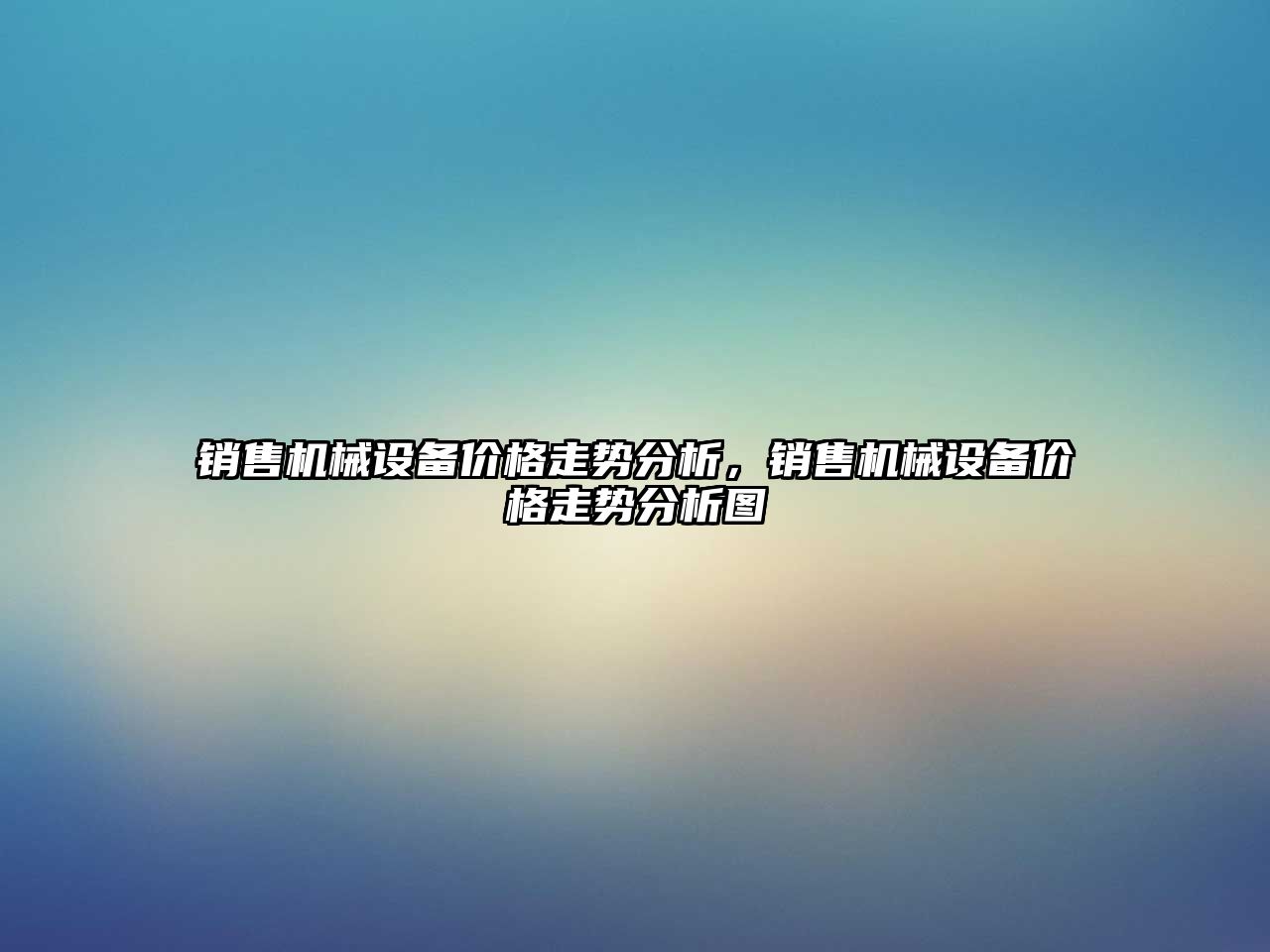 銷售機械設(shè)備價格走勢分析，銷售機械設(shè)備價格走勢分析圖