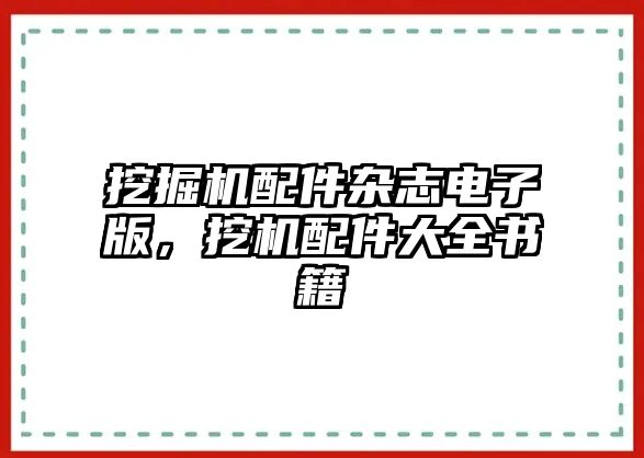 挖掘機(jī)配件雜志電子版，挖機(jī)配件大全書籍