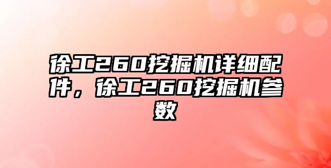 徐工260挖掘機詳細配件，徐工260挖掘機參數(shù)