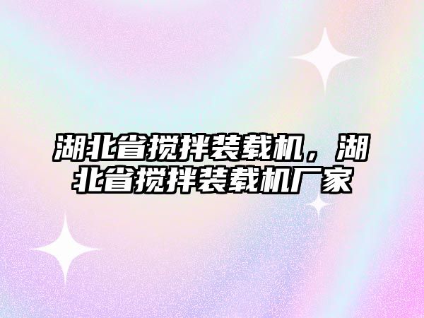 湖北省攪拌裝載機(jī)，湖北省攪拌裝載機(jī)廠家