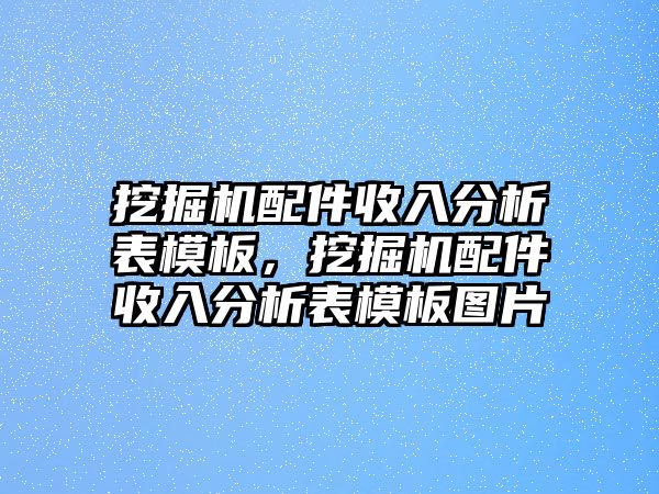 挖掘機(jī)配件收入分析表模板，挖掘機(jī)配件收入分析表模板圖片