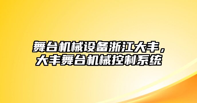 舞臺(tái)機(jī)械設(shè)備浙江大豐，大豐舞臺(tái)機(jī)械控制系統(tǒng)