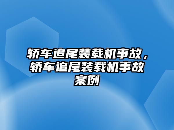 轎車追尾裝載機(jī)事故，轎車追尾裝載機(jī)事故案例