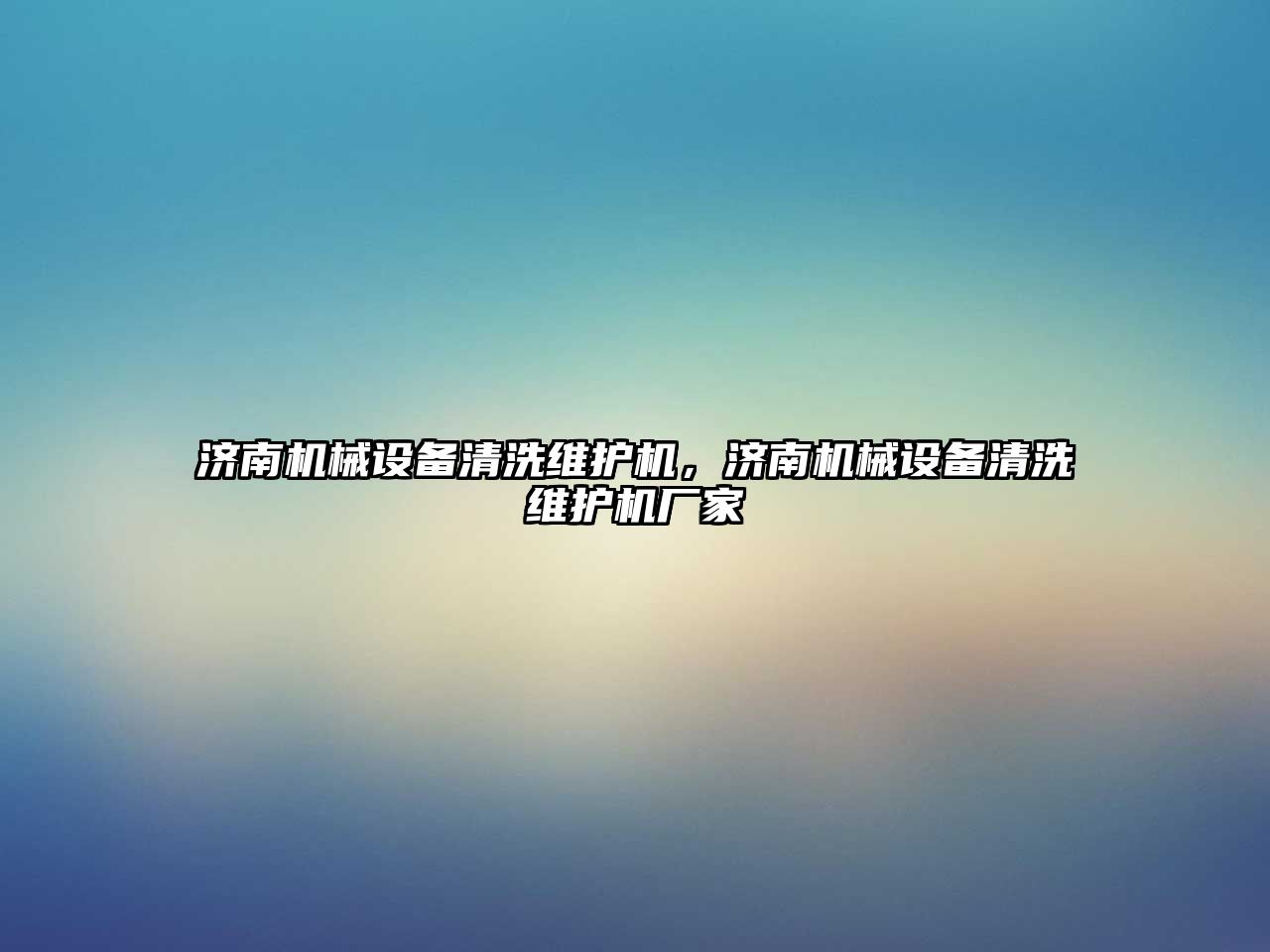 濟南機械設備清洗維護機，濟南機械設備清洗維護機廠家