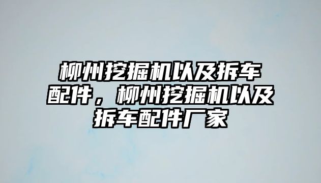 柳州挖掘機(jī)以及拆車配件，柳州挖掘機(jī)以及拆車配件廠家