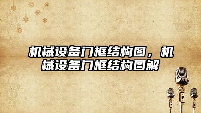 機械設備門框結構圖，機械設備門框結構圖解