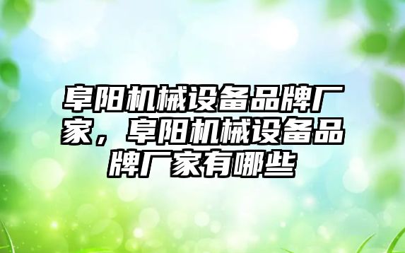 阜陽機械設備品牌廠家，阜陽機械設備品牌廠家有哪些