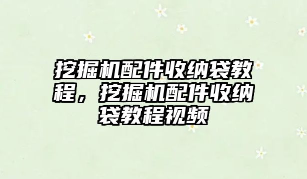 挖掘機配件收納袋教程，挖掘機配件收納袋教程視頻