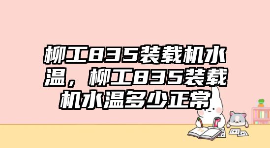 柳工835裝載機水溫，柳工835裝載機水溫多少正常