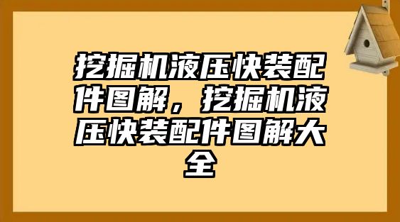 挖掘機(jī)液壓快裝配件圖解，挖掘機(jī)液壓快裝配件圖解大全