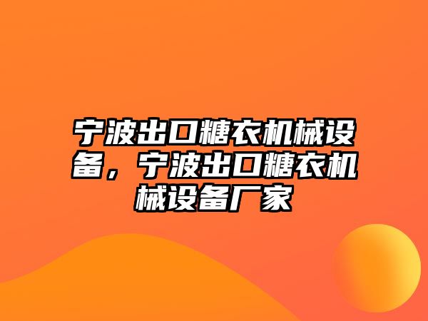 寧波出口糖衣機械設備，寧波出口糖衣機械設備廠家