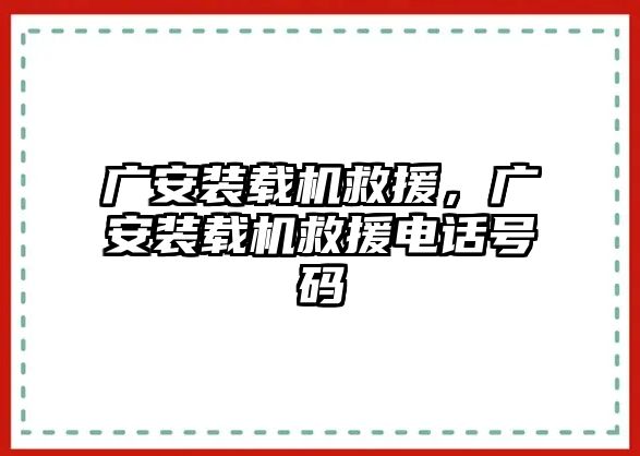 廣安裝載機(jī)救援，廣安裝載機(jī)救援電話(huà)號(hào)碼