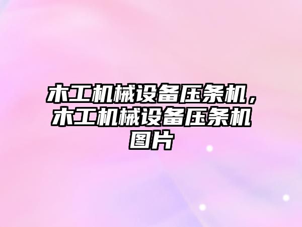 木工機械設備壓條機，木工機械設備壓條機圖片