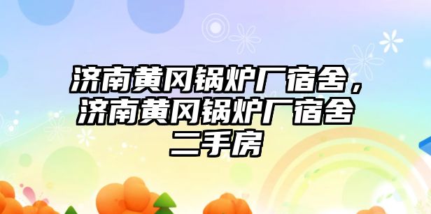 濟南黃岡鍋爐廠宿舍，濟南黃岡鍋爐廠宿舍二手房