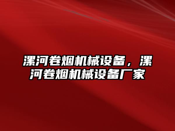 漯河卷煙機(jī)械設(shè)備，漯河卷煙機(jī)械設(shè)備廠家