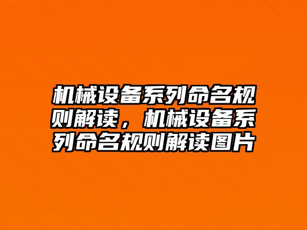 機(jī)械設(shè)備系列命名規(guī)則解讀，機(jī)械設(shè)備系列命名規(guī)則解讀圖片