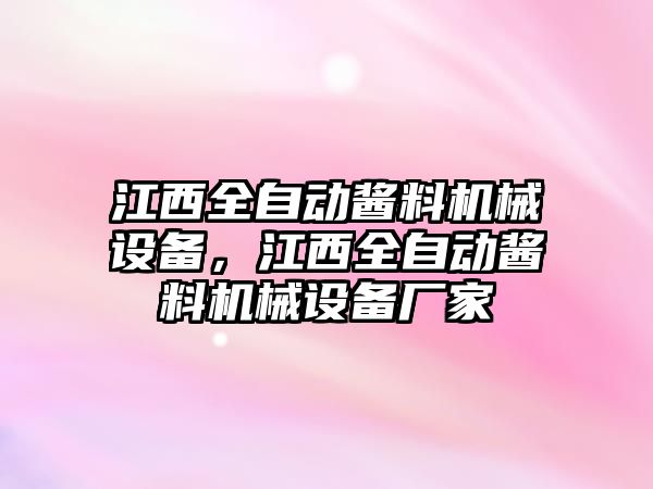 江西全自動醬料機械設(shè)備，江西全自動醬料機械設(shè)備廠家