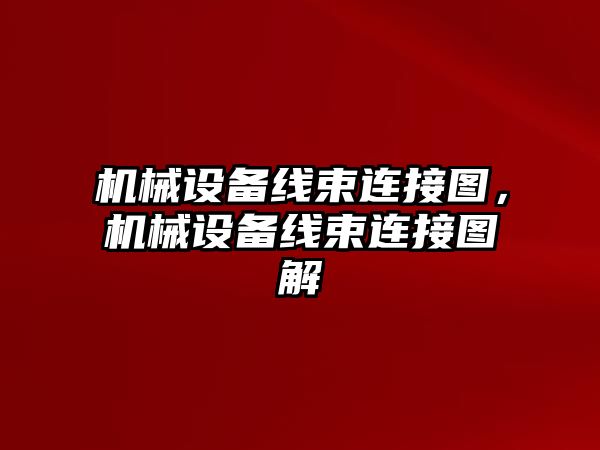 機械設備線束連接圖，機械設備線束連接圖解