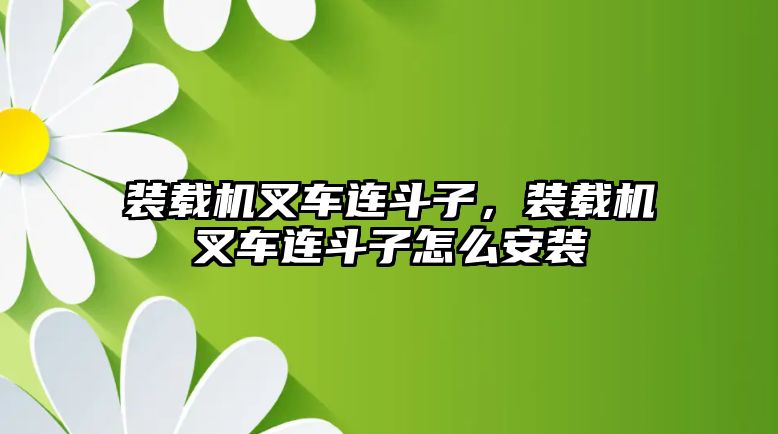 裝載機叉車連斗子，裝載機叉車連斗子怎么安裝