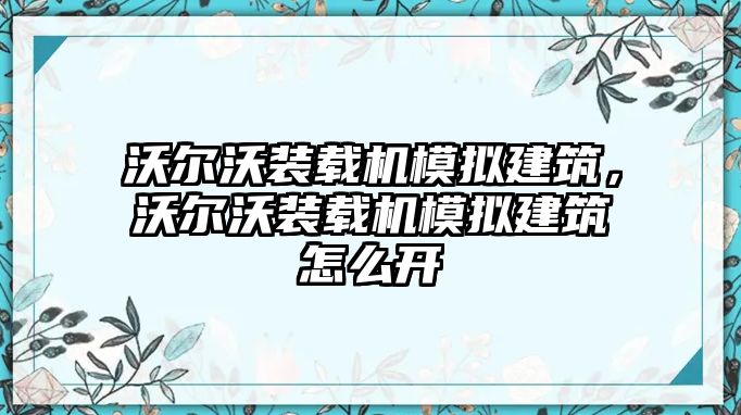 沃爾沃裝載機(jī)模擬建筑，沃爾沃裝載機(jī)模擬建筑怎么開(kāi)