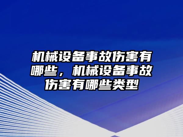 機械設備事故傷害有哪些，機械設備事故傷害有哪些類型