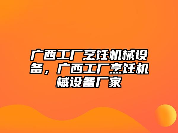 廣西工廠烹飪機械設備，廣西工廠烹飪機械設備廠家