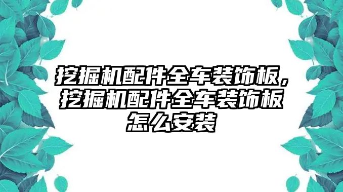 挖掘機(jī)配件全車裝飾板，挖掘機(jī)配件全車裝飾板怎么安裝