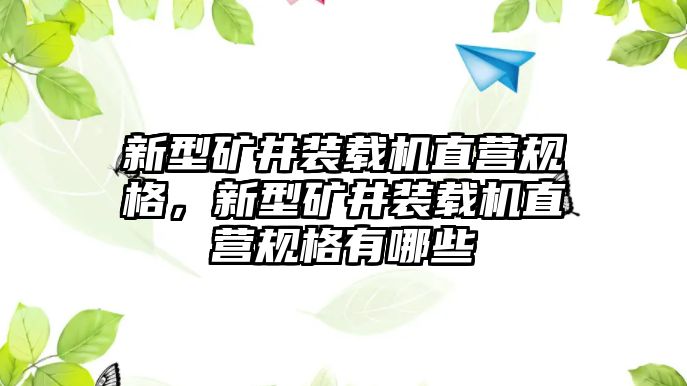 新型礦井裝載機(jī)直營(yíng)規(guī)格，新型礦井裝載機(jī)直營(yíng)規(guī)格有哪些