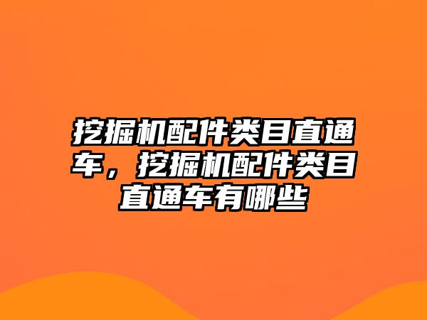 挖掘機(jī)配件類目直通車，挖掘機(jī)配件類目直通車有哪些