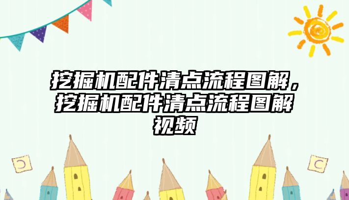 挖掘機(jī)配件清點流程圖解，挖掘機(jī)配件清點流程圖解視頻