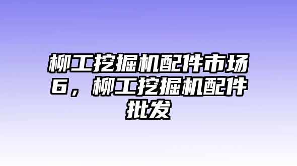 柳工挖掘機(jī)配件市場(chǎng)6，柳工挖掘機(jī)配件批發(fā)