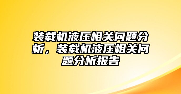 裝載機(jī)液壓相關(guān)問題分析，裝載機(jī)液壓相關(guān)問題分析報(bào)告