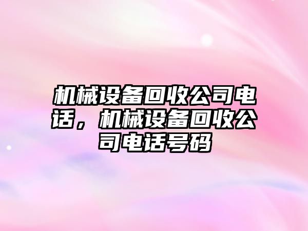 機械設備回收公司電話，機械設備回收公司電話號碼