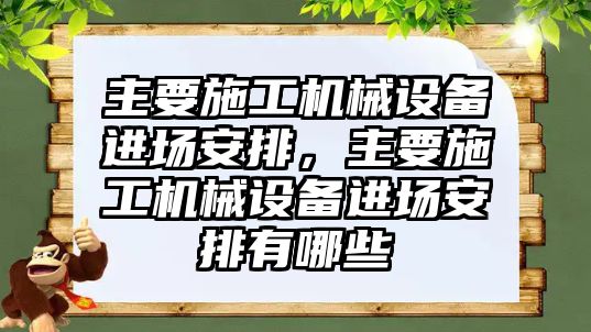 主要施工機械設備進場安排，主要施工機械設備進場安排有哪些