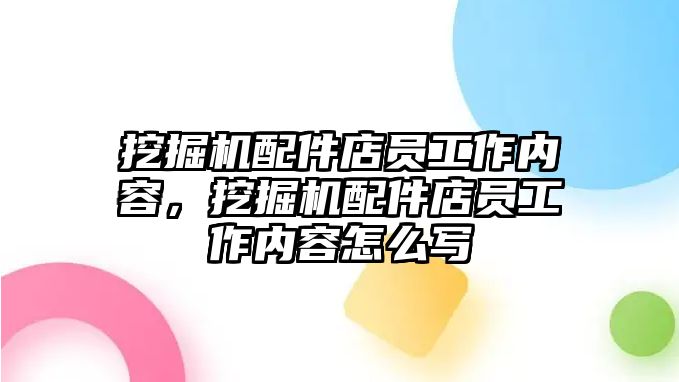 挖掘機(jī)配件店員工作內(nèi)容，挖掘機(jī)配件店員工作內(nèi)容怎么寫