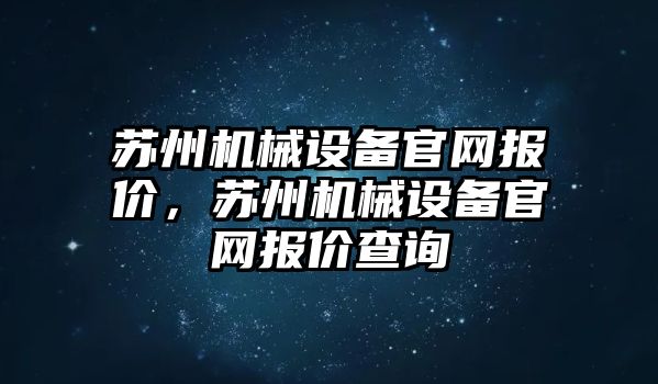 蘇州機械設(shè)備官網(wǎng)報價，蘇州機械設(shè)備官網(wǎng)報價查詢