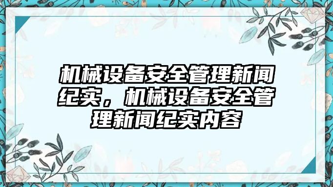 機(jī)械設(shè)備安全管理新聞紀(jì)實(shí)，機(jī)械設(shè)備安全管理新聞紀(jì)實(shí)內(nèi)容