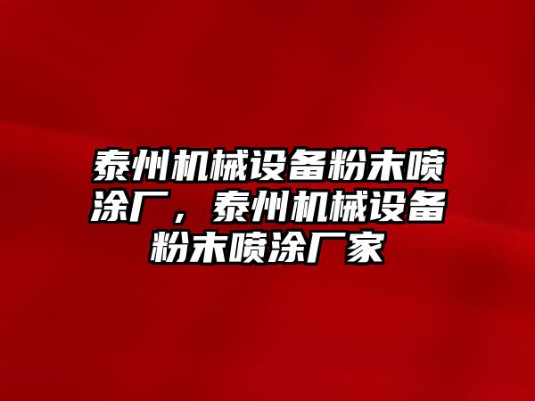 泰州機械設備粉末噴涂廠，泰州機械設備粉末噴涂廠家