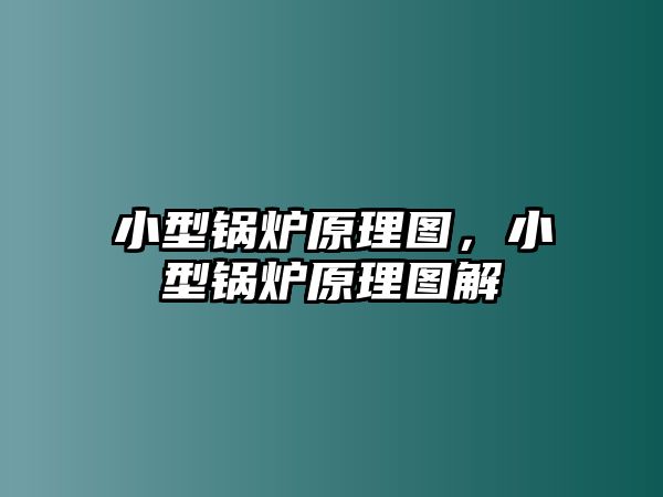 小型鍋爐原理圖，小型鍋爐原理圖解