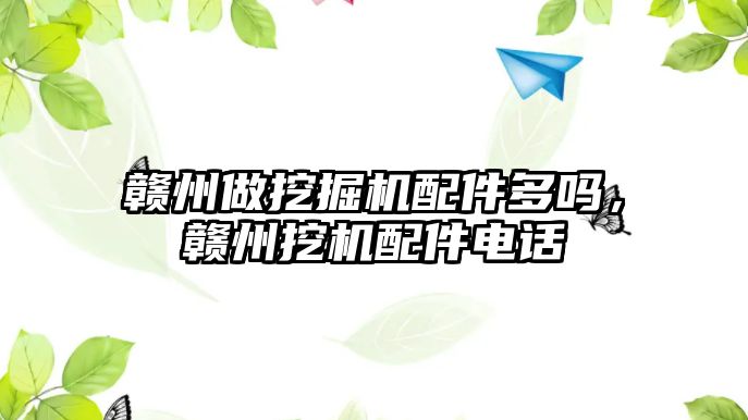 贛州做挖掘機配件多嗎，贛州挖機配件電話