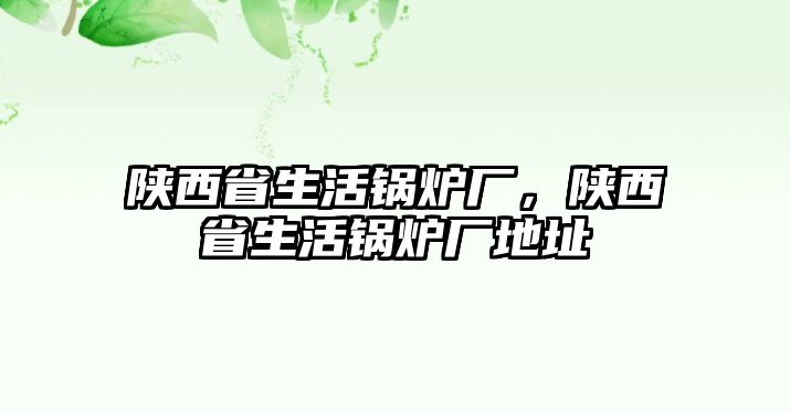 陜西省生活鍋爐廠，陜西省生活鍋爐廠地址