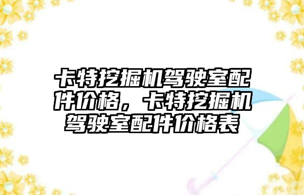 卡特挖掘機駕駛室配件價格，卡特挖掘機駕駛室配件價格表