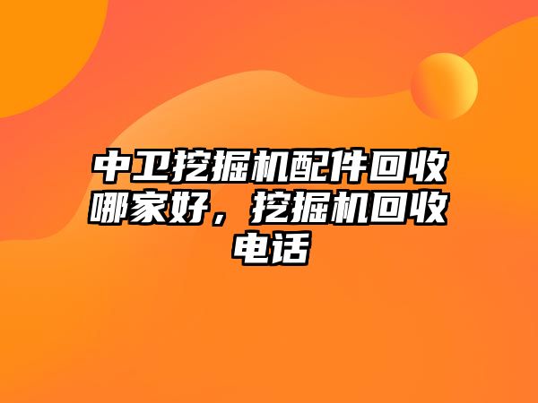 中衛(wèi)挖掘機配件回收哪家好，挖掘機回收電話