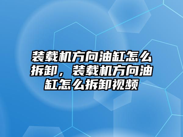 裝載機方向油缸怎么拆卸，裝載機方向油缸怎么拆卸視頻