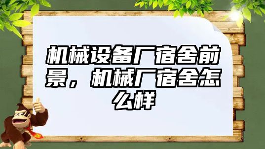 機(jī)械設(shè)備廠宿舍前景，機(jī)械廠宿舍怎么樣