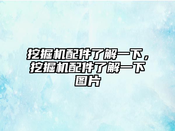 挖掘機配件了解一下，挖掘機配件了解一下圖片