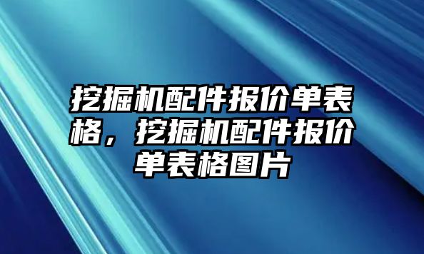 挖掘機(jī)配件報價單表格，挖掘機(jī)配件報價單表格圖片