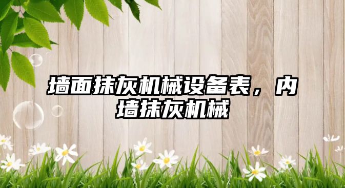 墻面抹灰機械設(shè)備表，內(nèi)墻抹灰機械