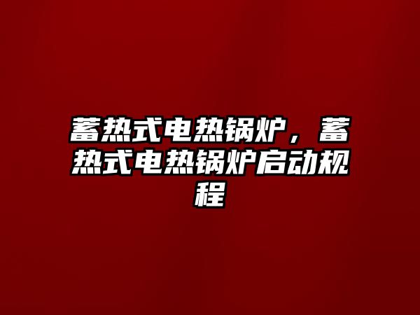 蓄熱式電熱鍋爐，蓄熱式電熱鍋爐啟動規(guī)程