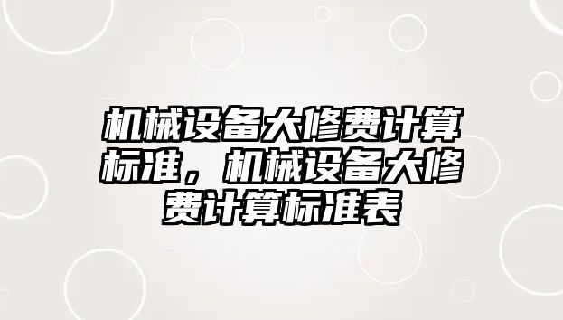 機械設備大修費計算標準，機械設備大修費計算標準表